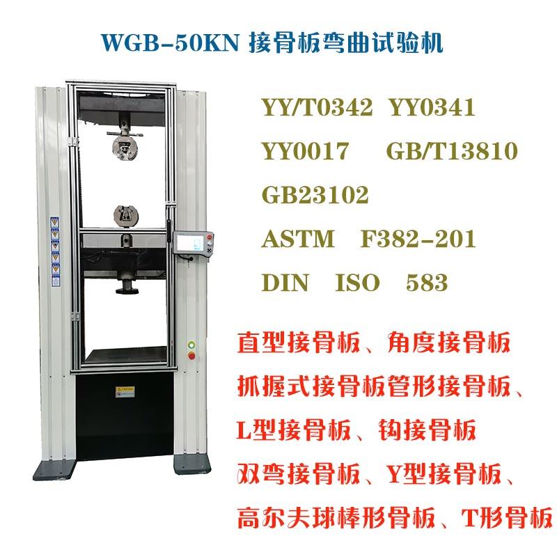 L型接骨板彎曲強(qiáng)度試驗機(jī)