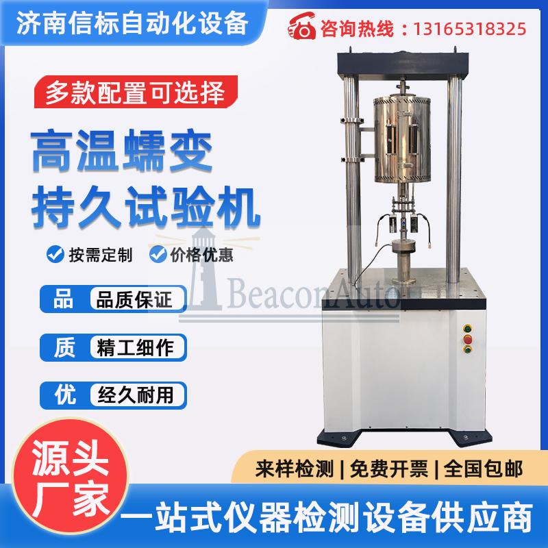 高溫蠕變試驗機(jī)