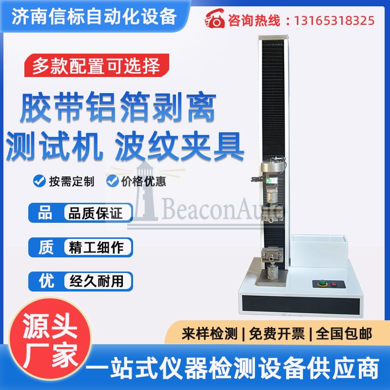 鋁箔膠帶粘性拉力剝離測試儀  銅鋁箔不干膠試驗(yàn)機(jī)