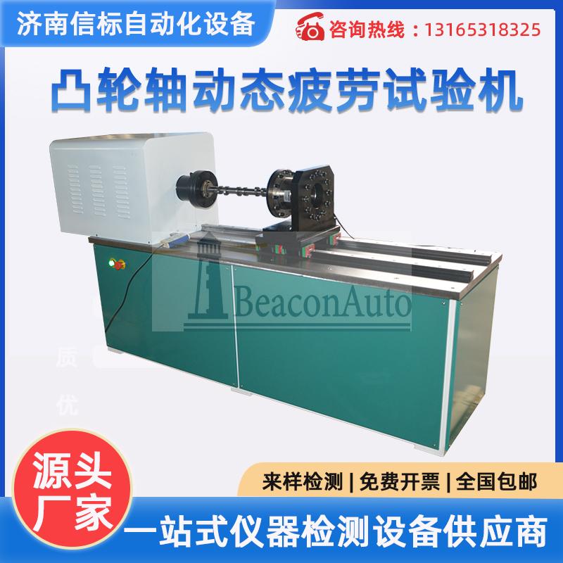 凸輪軸動(dòng)態(tài)扭轉(zhuǎn)疲勞試驗(yàn)機(jī) 加載測試系統(tǒng)微機(jī)控制 全自動(dòng)