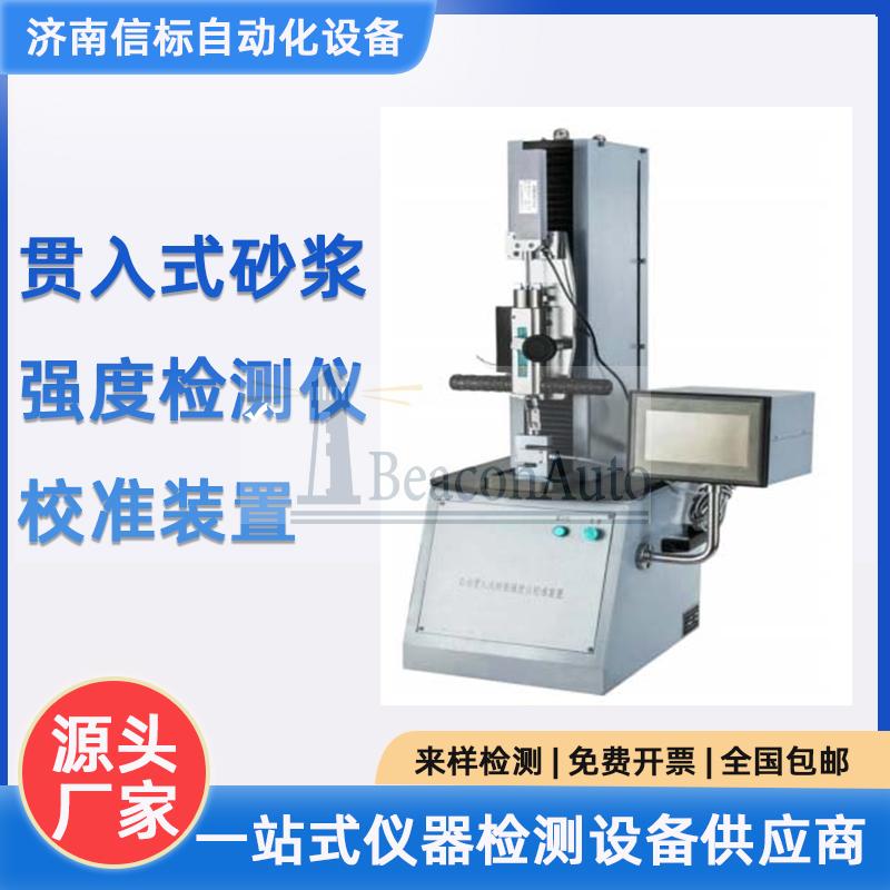貫入式砂漿強(qiáng)度檢測(cè)儀校準(zhǔn)裝置