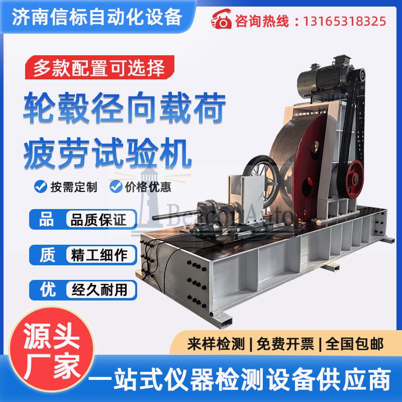 汽車車輪試驗機(jī) 摩托車輪胎試驗機(jī) 輪轂徑向載荷疲勞試驗機(jī)