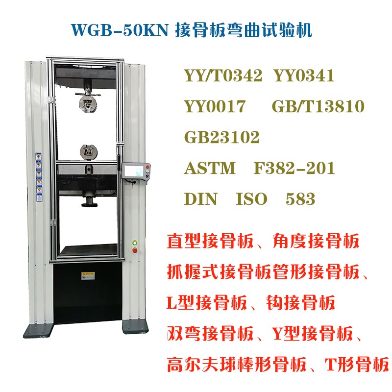 1630922889150014.jpg WGB-500醫(yī)用接骨板彎曲試驗機2.jpg