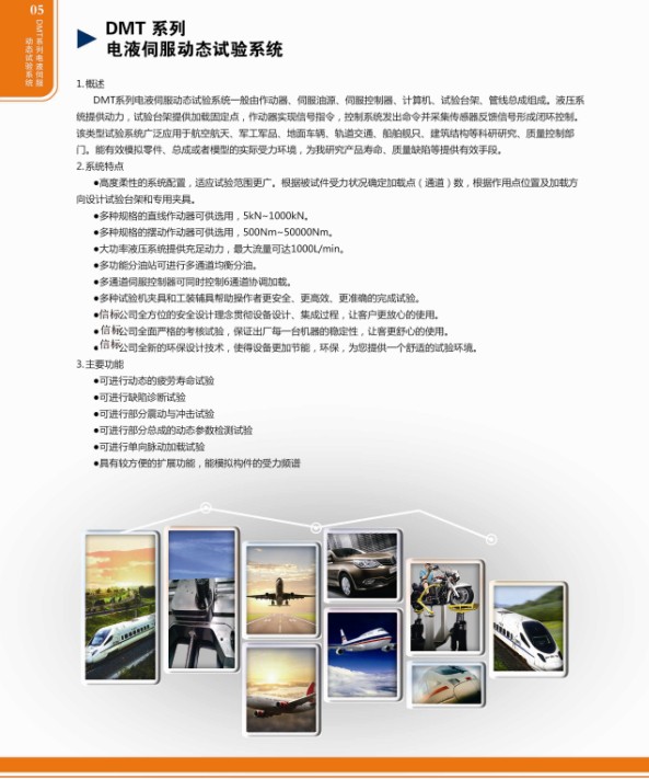DMT系列電液伺服動態(tài)試驗(yàn)系統(tǒng)