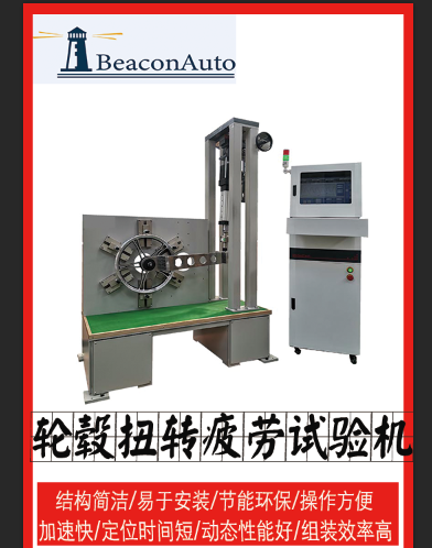 0輪轂扭轉(zhuǎn)疲勞試驗(yàn)機(jī).png